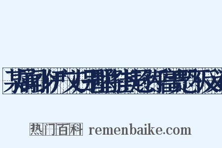 某属闻少伊广文归别墅将挂其冠然乎富贵恐不反义词是什么意思的图片